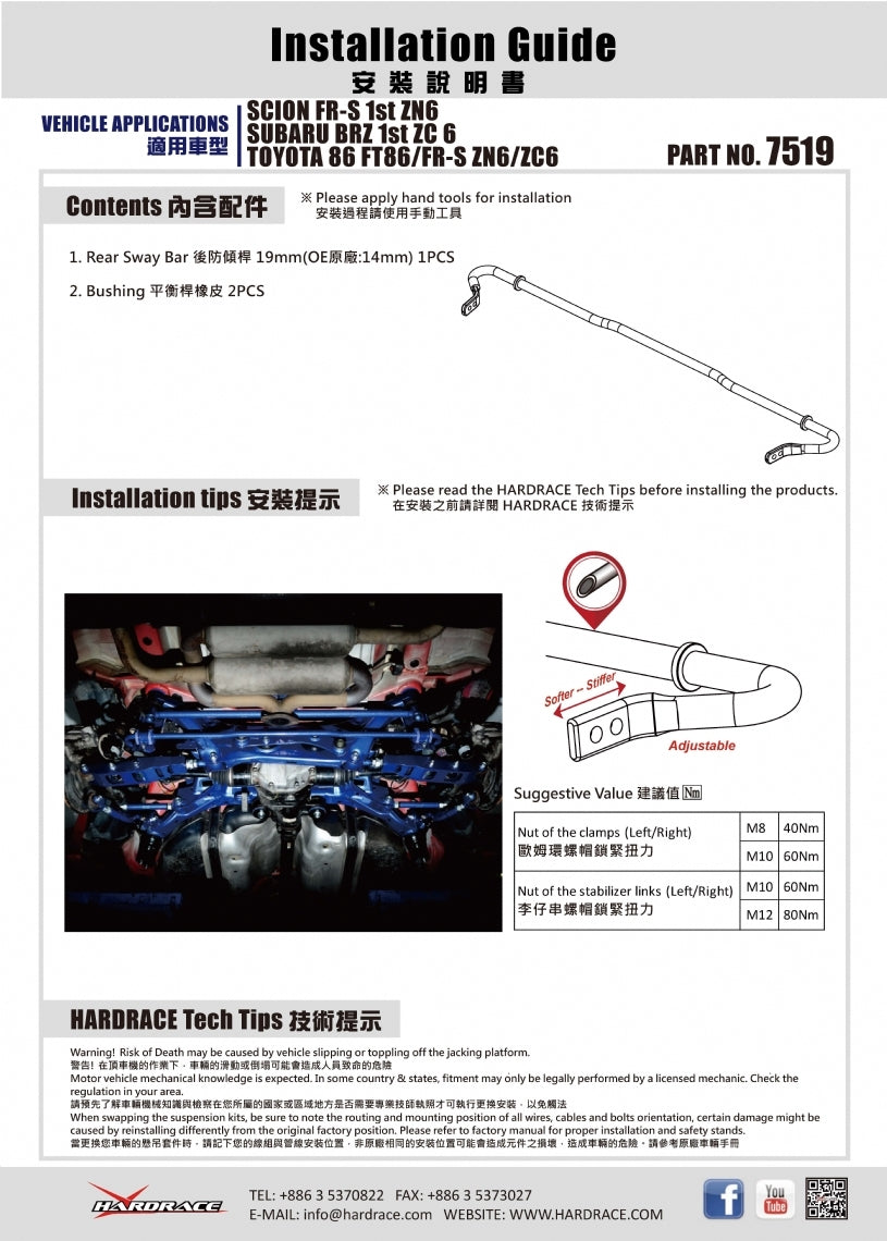 Hardrace Rear Sway Bar – Toyota 86 ZN6 / first generation / Subaru BRZ ZC6 / first generation (7519) – 7519